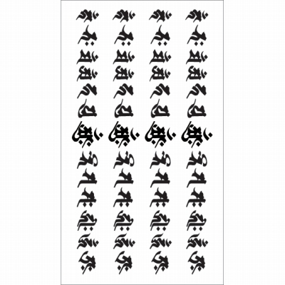 タトゥーシール 梵字13仏腕輪(タトゥー・刺青シール)