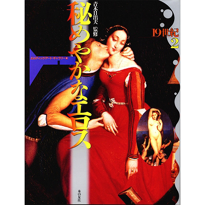 秘めやかなエロス 19世紀2(書籍)