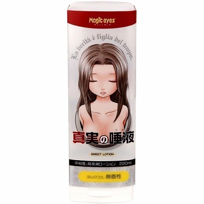 真実の唾液 220ml(ローション)