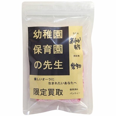 限定買取パンティー (幼稚園保育園の先生)(特殊アイテム)