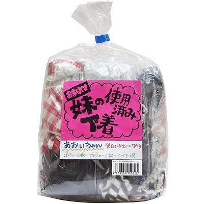 妹の使用済み下着(特殊アイテム)