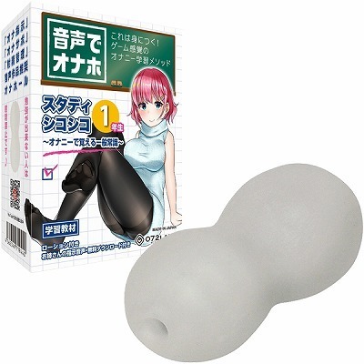 音声でオナホ (スタディシコシコ1年生)(オナホール)