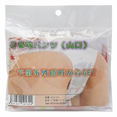 ご当地パンツ (山口)(特殊アイテム)