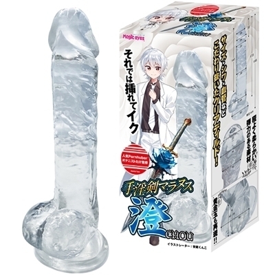 手淫剣マラヌス (澄 CHOU)(こけし・ディルド)