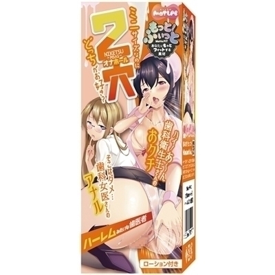 2穴 Niketsu−Mini− (ハーレムみたいな歯医者)(オナホール)