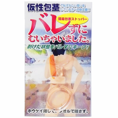 バレずにむいちゃいました。(ペニス増大・包茎 矯正)