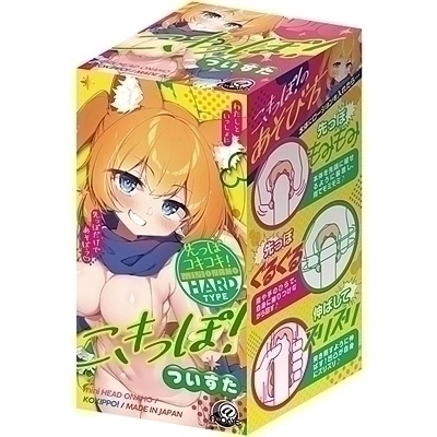 こきっぽ! (ついすた)(オナホール)