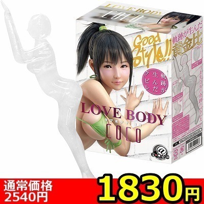 【1830円★数量限定】LOVE BODY COCO(ラブボディ ココ)<お一人様1点限り>(お買い得商品)