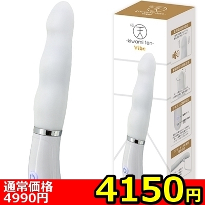 【4150円★数量限定】極天 −kiwami ten− Vibe<お一人様1点限り>(お買い得商品)