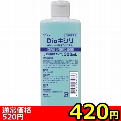 【420円★数量限定】Dioキシリ<お一人様1点限り>(お買い得商品)