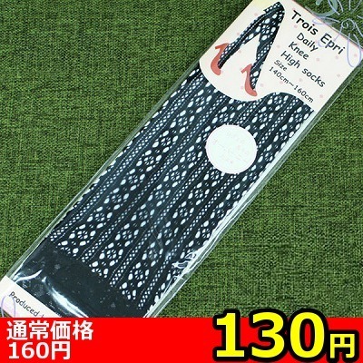 【130円★数量限定】レース付き花柄メッシュニーハイソックス 黒 140〜160cm<お一人様1点限り>(お買い得商品)