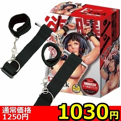 【1030円★数量限定】ELock(イーロック) ドア腕拘束<お一人様1点限り>(お買い得商品)