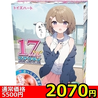 【2070円★数量限定】17Realty(セブンティーン リアリティ)<お一人様1点限り>(お買い得商品)