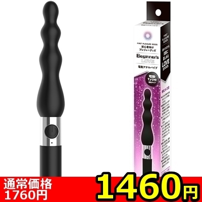 【1460円★数量限定】Beginner’s Love (電動アナルバイブ)<お一人様1点限り>(お買い得商品)
