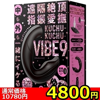 【4800円★数量限定】遠隔絶頂 指振愛撫 KUCHU−KUCHU VIBE 9<お一人様1点限り>(お買い得商品)