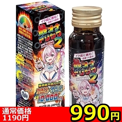 【990円★数量限定】イク前に飲む!「最オナドリンク2」50ml<お一人様1点限り>(お買い得商品)