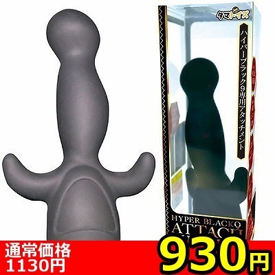 【930円★数量限定】ハイパーブラック9アタッチメント (エネマタイプ)<お一人様1点限り>(お買い得商品)