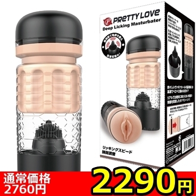 【2290円★数量限定】プリティラブ (ディープリッキングマスターベーター)<お一人様1点限り>(お買い得商品)