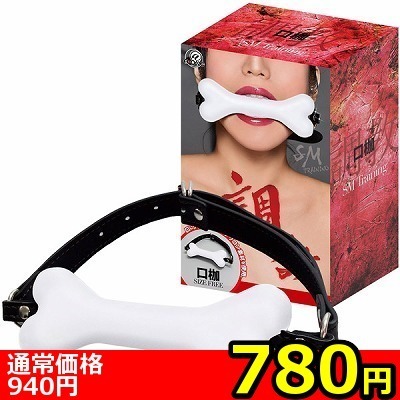 【780円★数量限定】調教 (口枷)<お一人様1点限り>(お買い得商品)