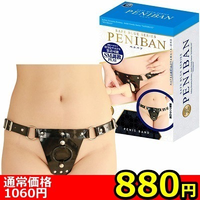 【880円★数量限定】セーフブルー ペニバン<お一人様1点限り>(お買い得商品)