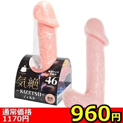 【960円★数量限定】気絶ディルド (肌色)<お一人様1点限り>(お買い得商品)