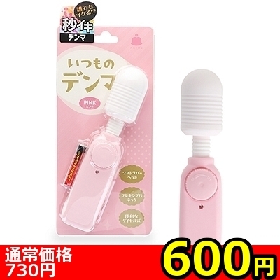 【600円★数量限定】いつものデンマ (ピンク)<お一人様1点限り>(お買い得商品)