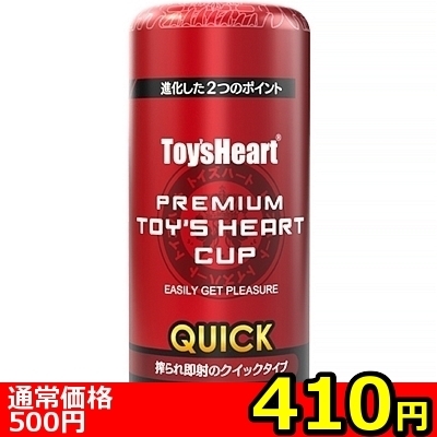 【410円★数量限定】プレミアムトイズハートカップ クイック<お一人様1点限り>(お買い得商品)