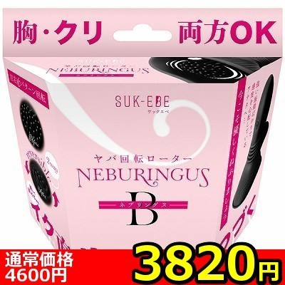【3820円★数量限定】ヤバ回転ローター NEBURINGUS(ネブリングス) B<お一人様1点限り>(お買い得商品)