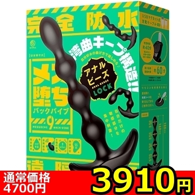 【3910円★数量限定】メス堕ちバックバイブ9 アナルビーズ LOCK<お一人様1点限り>(お買い得商品)