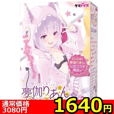 【1640円★数量限定】見習いサキュバス夢伽りあん 〜ドキドキ搾精ヘキサグラム〜<お一人様1点限り>(お買い得商品)