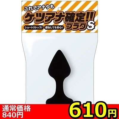 【610円★数量限定】ケツアナ確定!!プラグ (S)<お一人様1点限り>(お買い得商品)