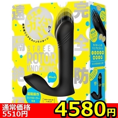【4580円★数量限定】完全防水 遠隔絶頂 STREET ROTOR KNOCKING(ストリートローターノッキング) black<お一人様1点限り>(お買い得商品)