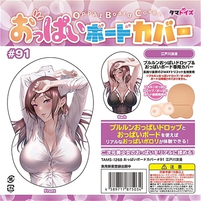 おっぱいボードカバー#91 江戸川浪漫(ラブドール)