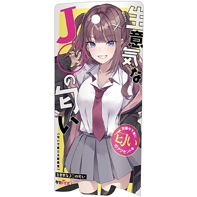 生意気なJ〇の匂い(特殊アイテム)