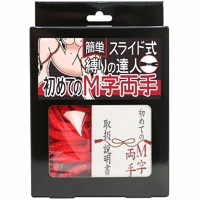 簡単スライド式縛りの達人 初めてのM字両手(ロープ赤・箱黒)(SM・拘束具)