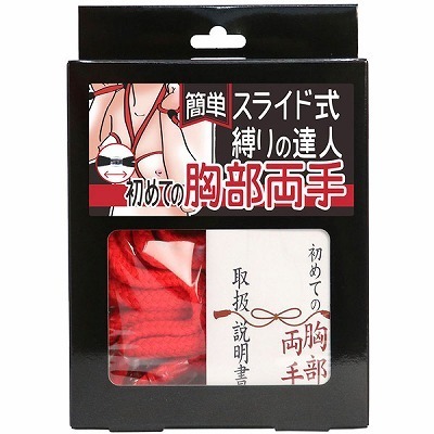 簡単スライド式縛りの達人 初めての胸部両手(ロープ赤・箱黒)(SM・拘束具)