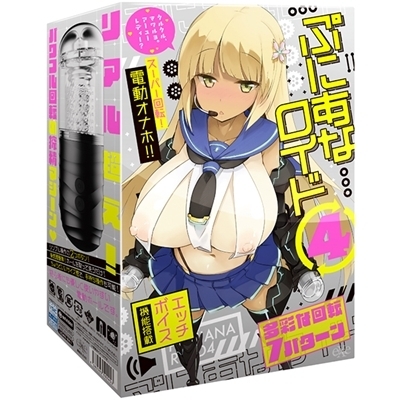 ぷにあなロイド (4)(オナホール)