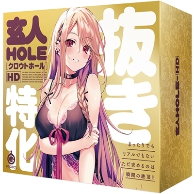 玄人HOLE HD 抜き特化(オナホール)