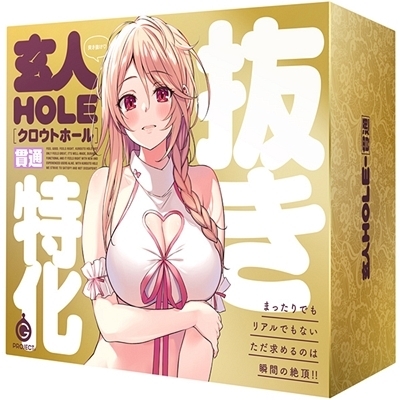 玄人HOLE (貫通)(オナホール)