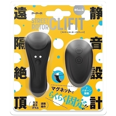 静音設計 遠隔絶頂 STREET ROTOR CLIFIT(ストリートロータークリフィット) black(リモコン)
