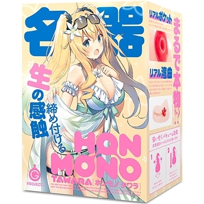 HON−MONO (TAWARA)(オナホール)