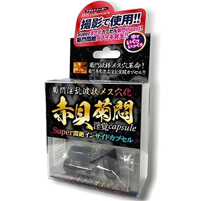 菊門淫乱波状メス穴化 赤貝菊悶淫覚capsule(エッチコスメ)