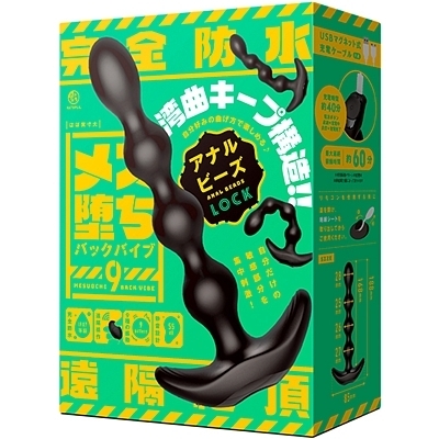 メス堕ちバックバイブ9 アナルビーズ LOCK(アナル拡張グッズ)